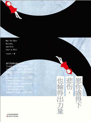 愿你盛得下悲伤，也输得出力量