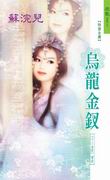 乌龙金钗