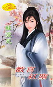 欢喜红尘