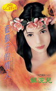 蓝胡子的情人