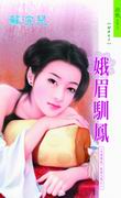 娥眉驯凤