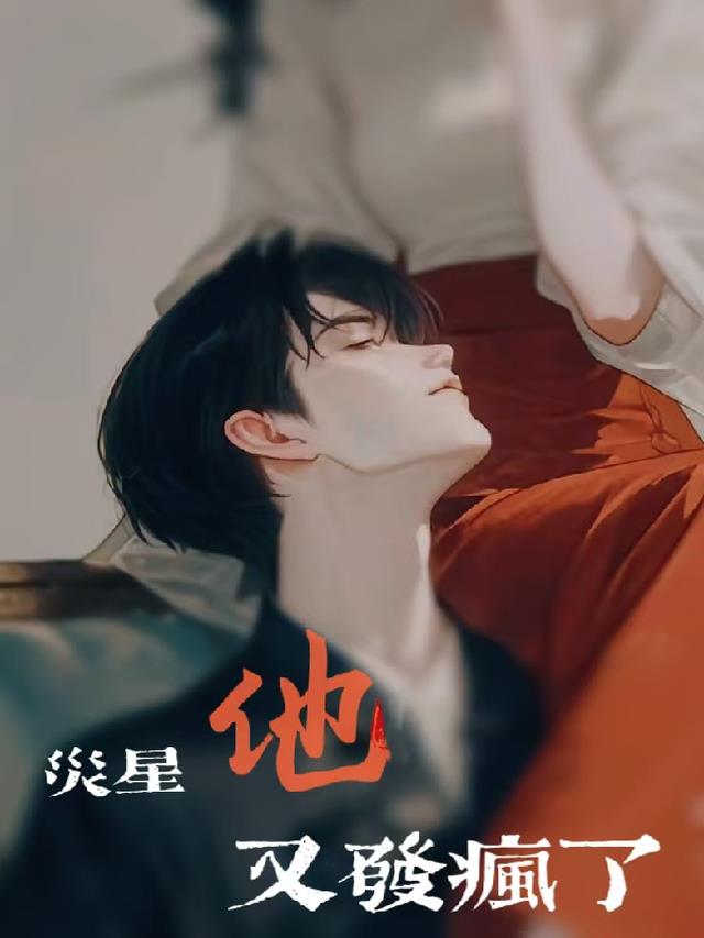 灾星他又发疯了
