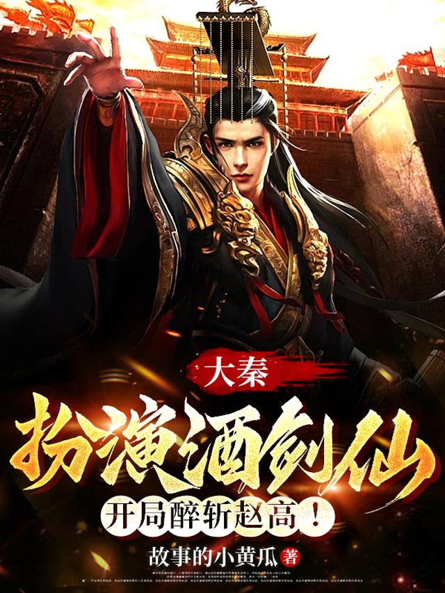 大秦：扮演酒剑仙，开局醉斩赵高