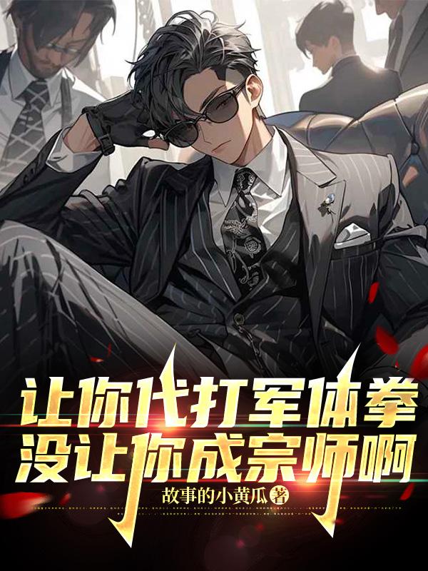 让你代打军体拳，没让你成宗师啊