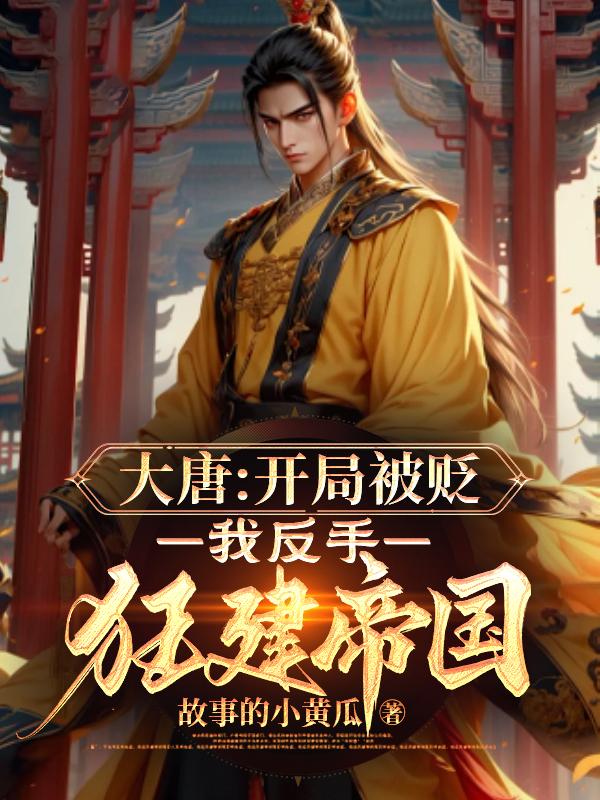 大唐：开局被贬，我反手狂建帝国