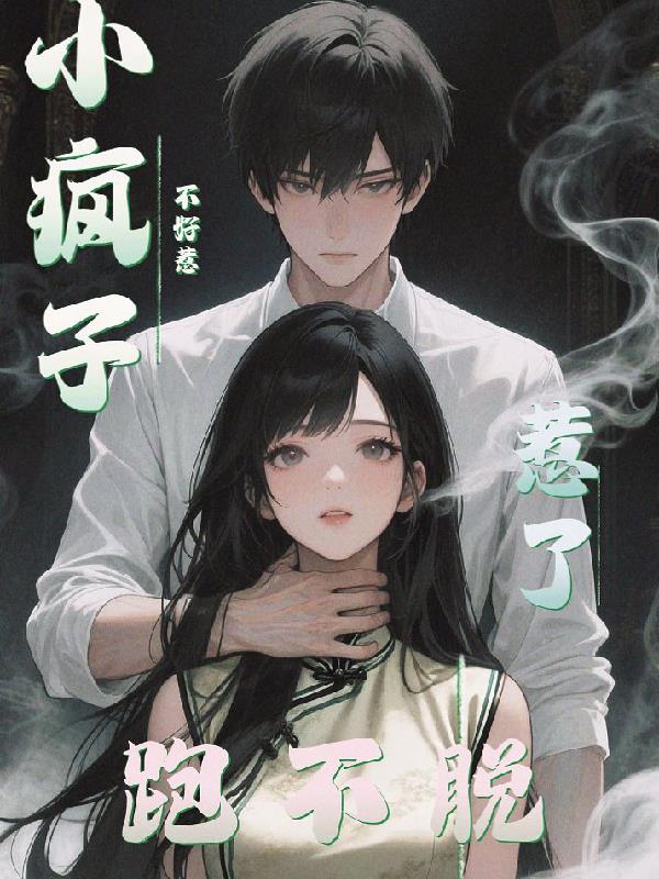 小疯子不好惹，惹了跑不脱