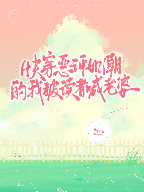 快穿：恶评如潮的我被读者喊老婆