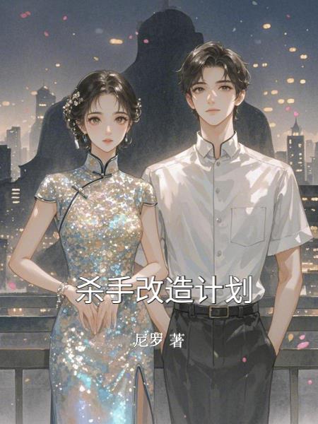 杀手改造计划